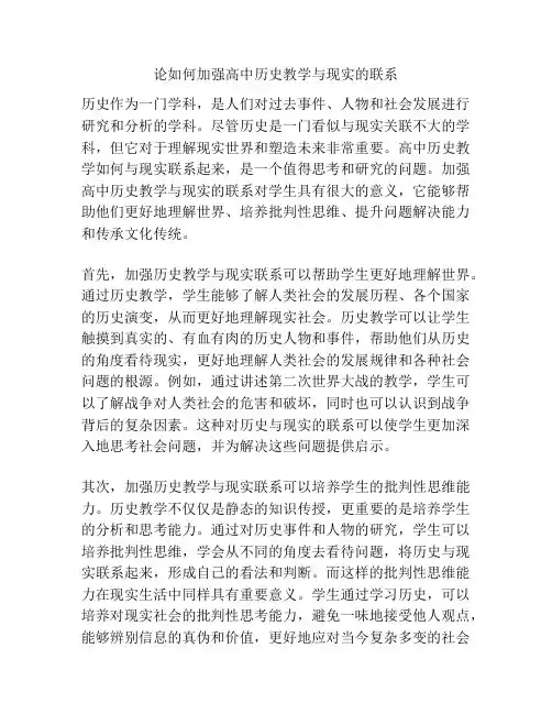 论如何加强高中历史教学与现实的联系