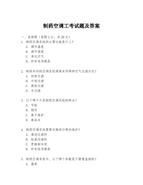 制药空调工考试题及答案
