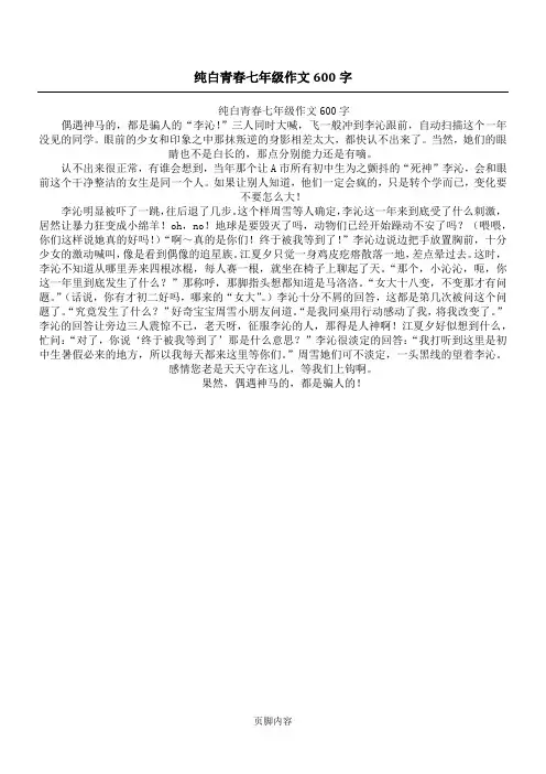 纯白青春七年级作文600字
