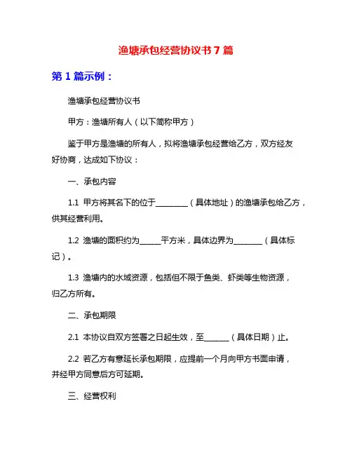 渔塘承包经营协议书7篇