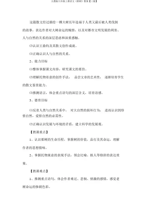 人教版八年级上册语文《那树》教案【三篇】