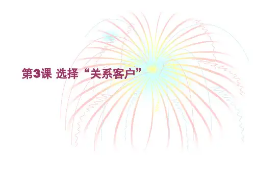《客户服务实务课件》第3课 选择关系客户