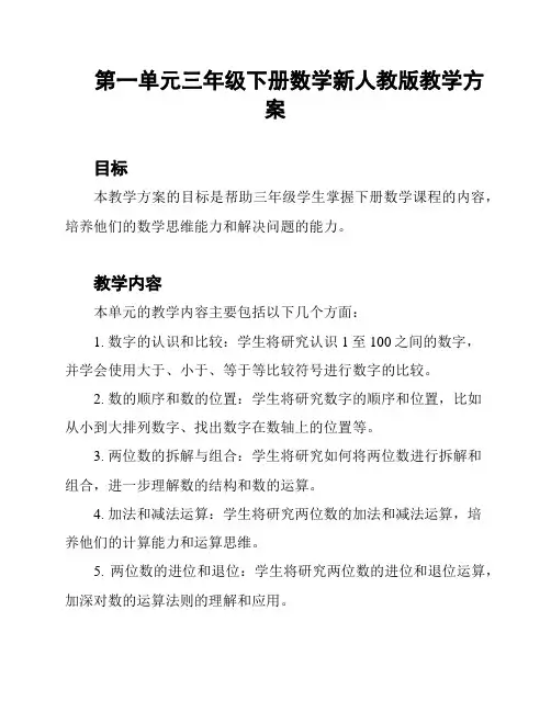 第一单元三年级下册数学新人教版教学方案