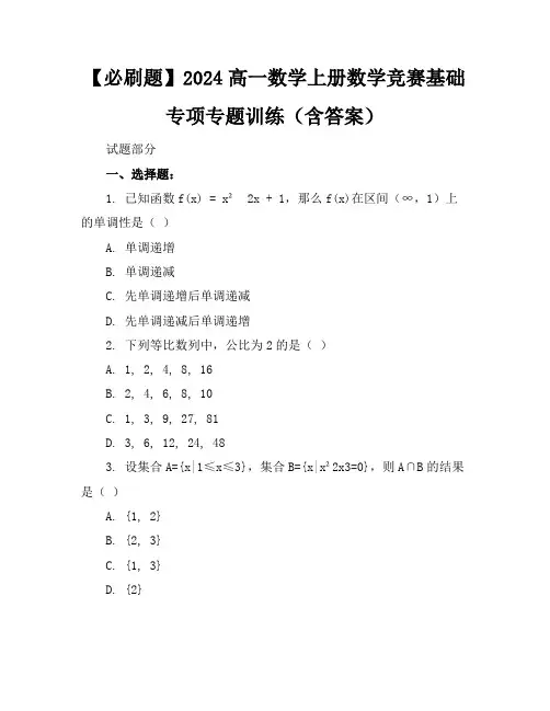 【必刷题】2024高一数学上册数学竞赛基础专项专题训练(含答案)