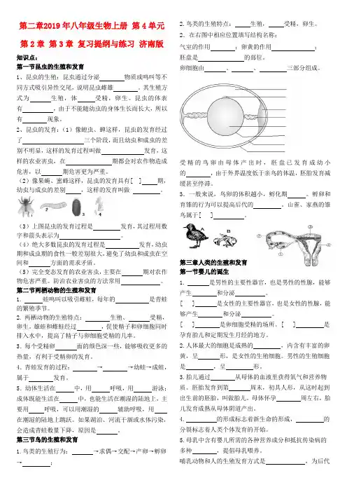 2019年八年级生物上册 第4单元 第2章 第3章 复习提纲与练习 济南版