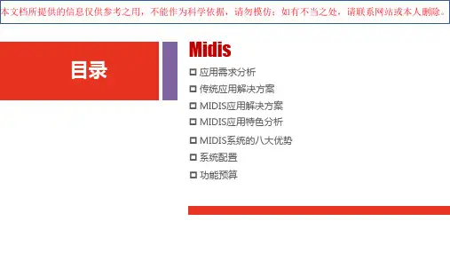 MIDIS分布式交互系统指挥中心智能化工程汇报方案培训课件