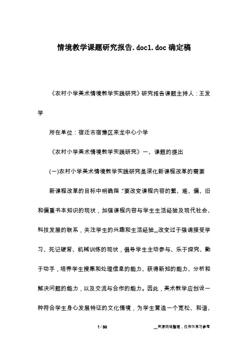 情境教学课题研究报告.doc1.doc确定稿