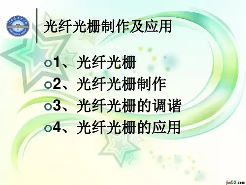 光纤光栅制作及应用