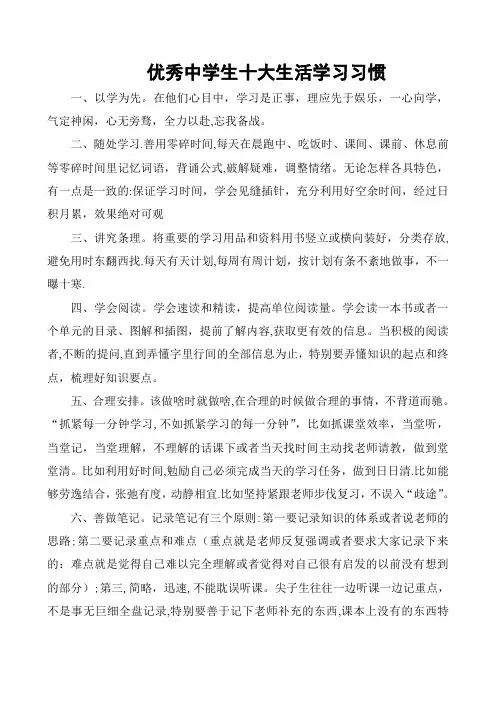 优秀中学生十大生活学习习惯和学习方法