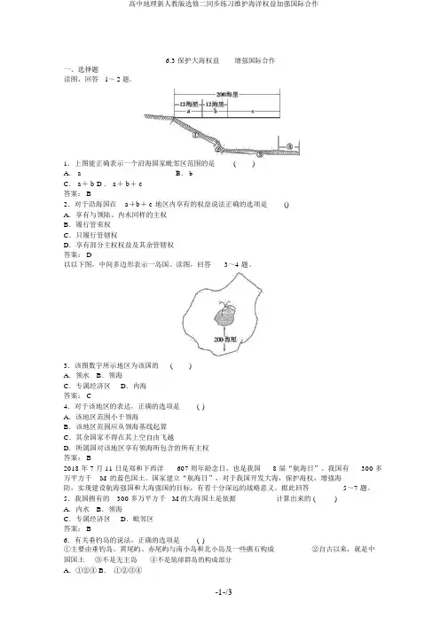 高中地理新人教版选修二同步练习维护海洋权益加强国际合作
