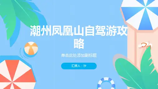 潮州凤凰山自驾游攻略