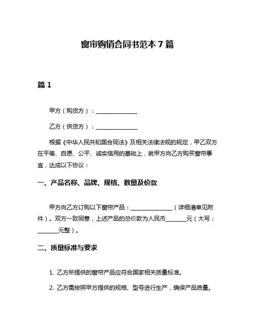 窗帘购销合同书范本7篇