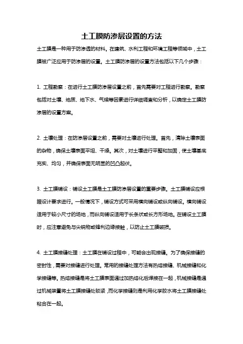 土工膜防渗层设置的方法