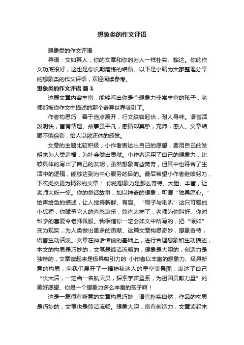 想象类的作文评语