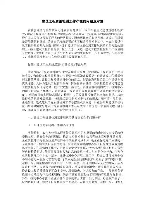 建设工程质量检测工作存在的问题及对策
