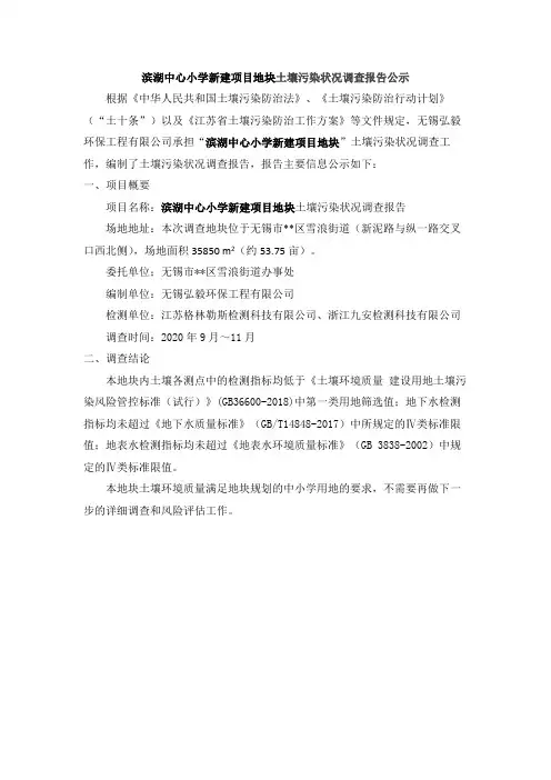 滨湖中心小学新建项目地块土壤污染状况调查报告公示【模板】
