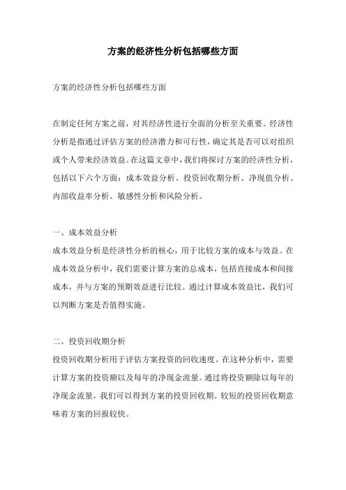 方案的经济性分析包括哪些方面