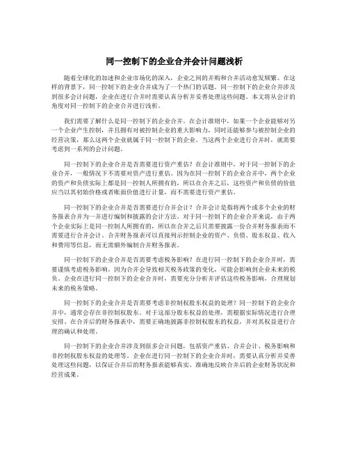 同一控制下的企业合并会计问题浅析