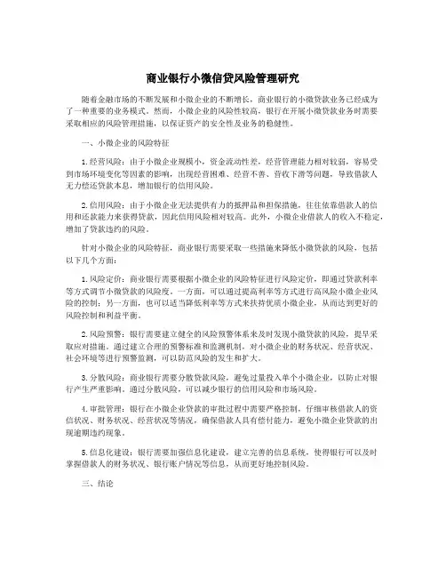 商业银行小微信贷风险管理研究