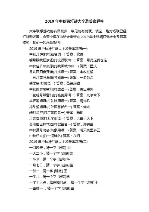 2019年中秋猜灯谜大全及答案趣味
