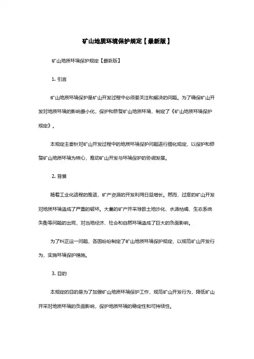 矿山地质环境保护规定【最新版】