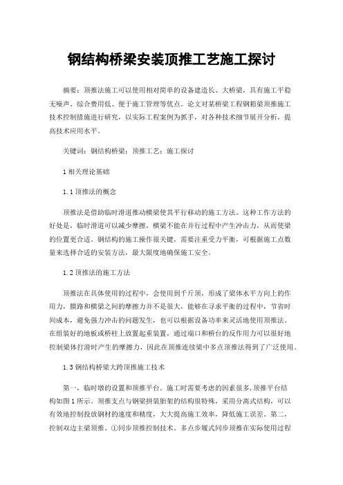 钢结构桥梁安装顶推工艺施工探讨