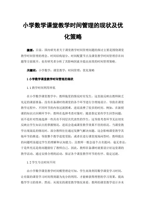 小学数学课堂教学时间管理的现状及优化策略