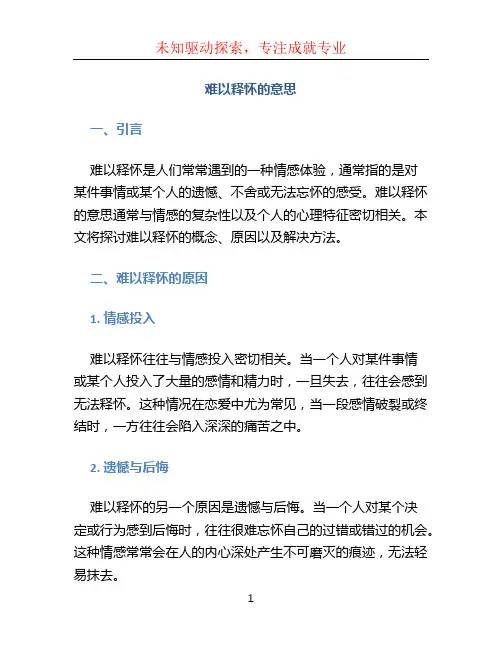 难以释怀的意思