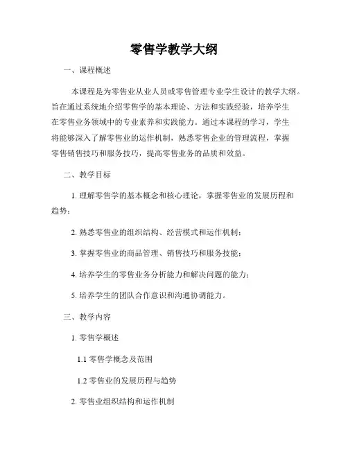零售学教学大纲