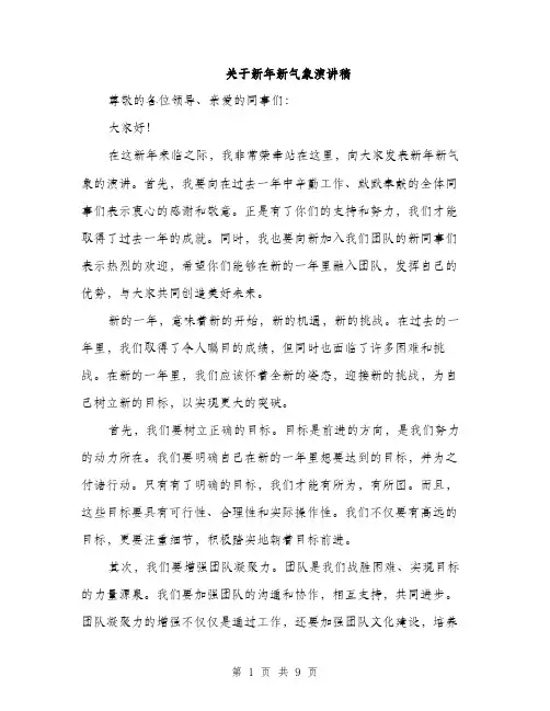 关于新年新气象演讲稿（5篇）