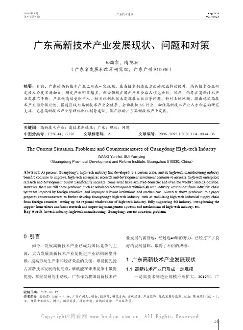 广东高新技术产业发展现状、问题和对策