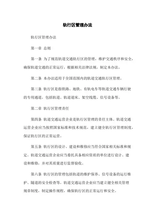 轨行区管理办法