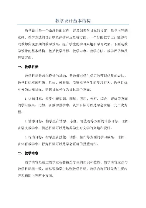 教学设计基本结构