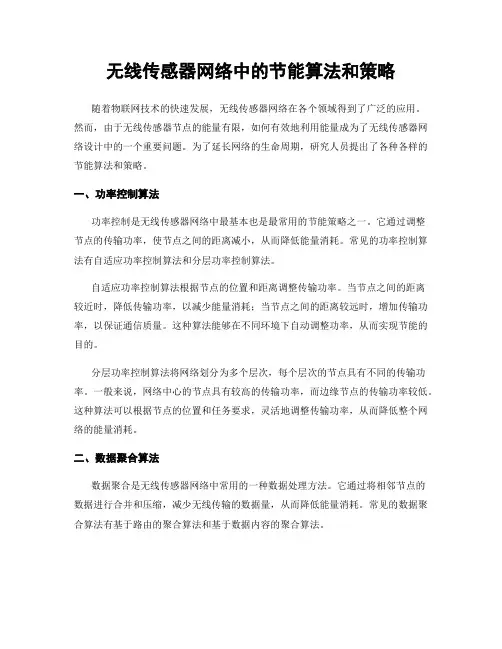 无线传感器网络中的节能算法和策略