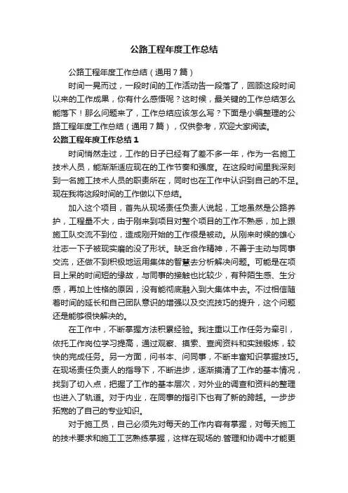 公路工程年度工作总结（通用7篇）