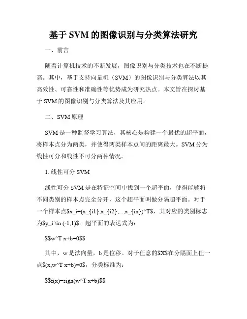 基于SVM的图像识别与分类算法研究