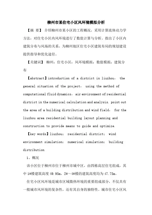 柳州市某住宅小区风环境模拟分析