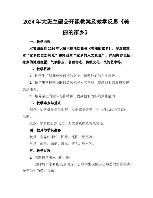 2024年大班主题公开课教案及教学反思《美丽的家乡》