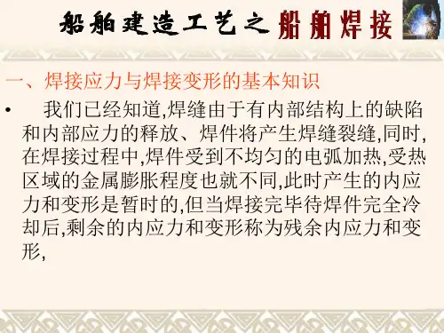 焊接应力与焊接变形