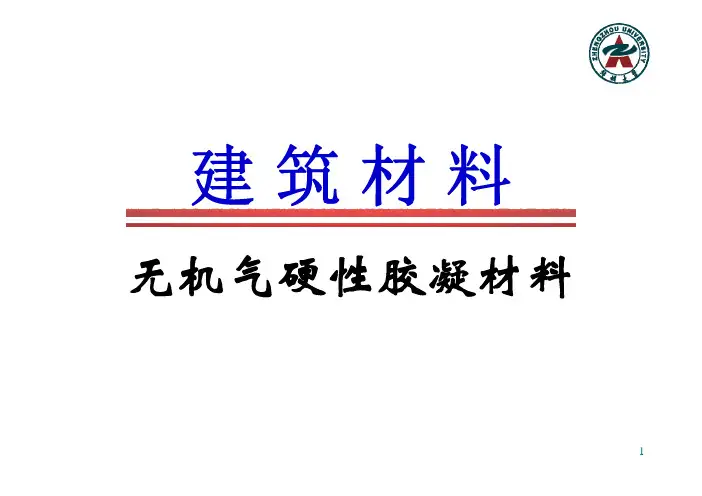 02建筑材料_无机气硬性胶凝材料介绍