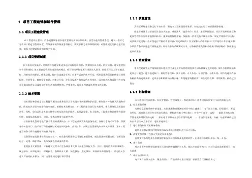 项目工程建设与运行管理