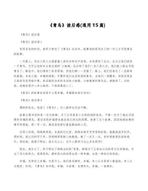 《青鸟》读后感(通用15篇)