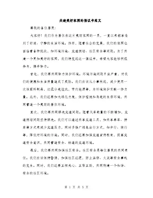 共建美好家园的倡议书范文（三篇）