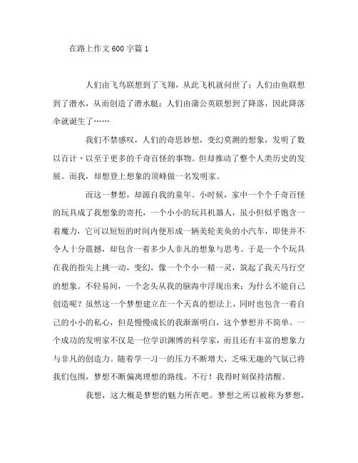 在路上作文600字5篇