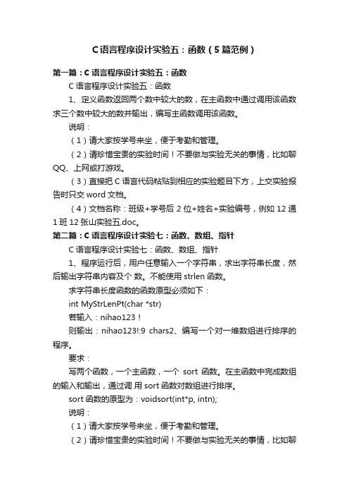 C语言程序设计实验五：函数（5篇范例）