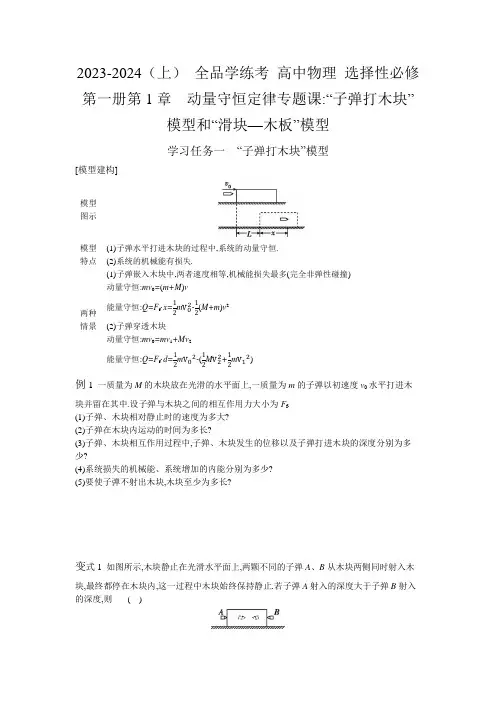 物理 性必修第一册第1章  动量守恒定律专题课：“子弹打木块”模型和“滑块—木板”模型导学案含答案