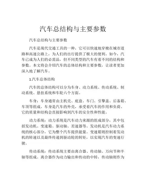 汽车总结构与主要参数