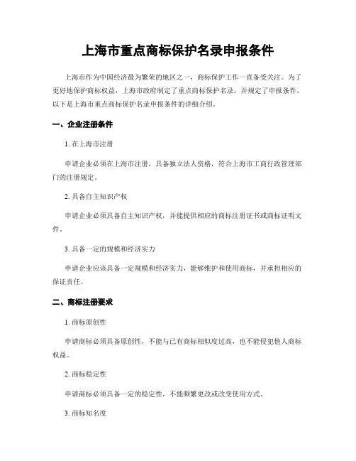 上海市重点商标保护名录申报条件