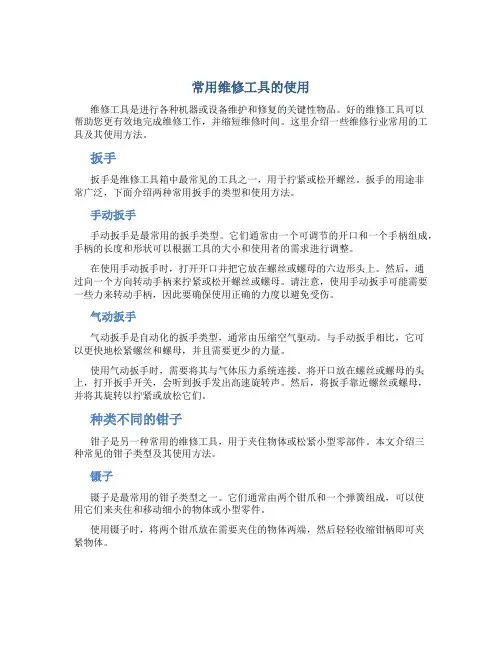 常用维修工具的使用