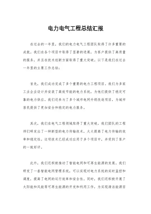 电力电气工程总结汇报